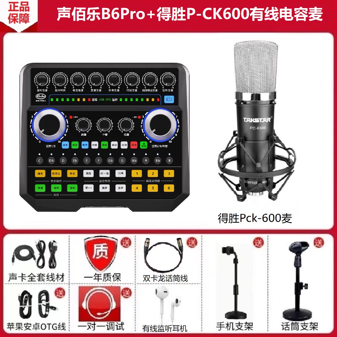【2025新款】声佰乐B6Pro手机直播声卡抖音户外唱K歌连麦话筒套装