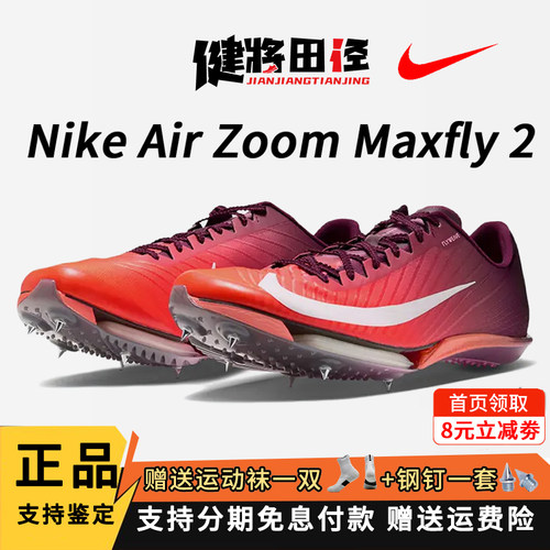 Nike耐克 Maxfly2钉鞋专业田径跑步鞋短跑男女气垫钉子比赛短跑鞋