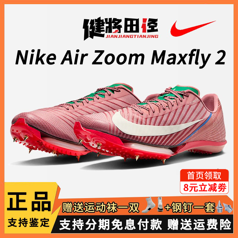 耐克钉鞋Maxfly2田径跑步鞋短跑