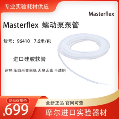 议价进口硅胶管Masterflex蠕动泵甭管 透明硅胶管软管96410美国进