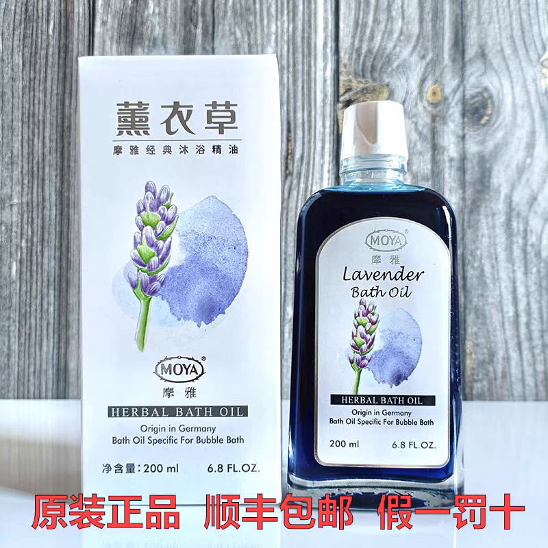 摩雅薰衣草沐浴精油200ml  草本精华 持久留香 保湿滋润 原装正品