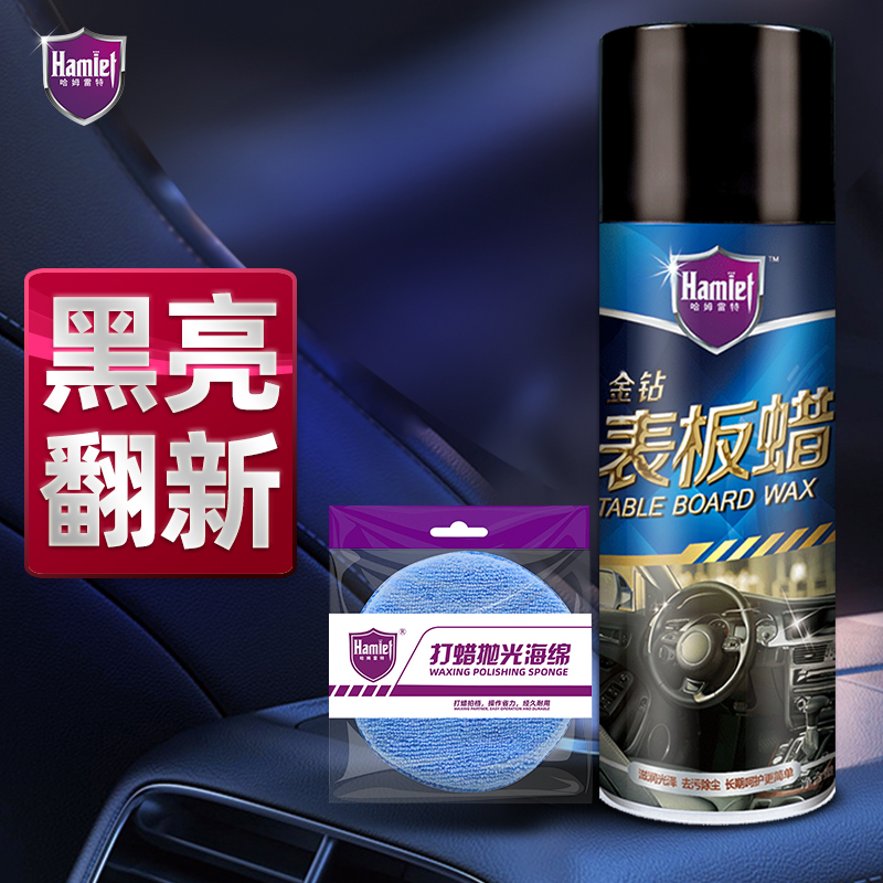 哈姆雷特表板蜡汽车油真皮座椅