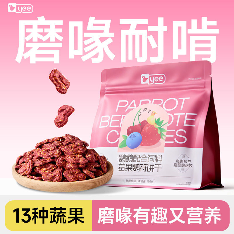 鹦鹉零食磨牙磨喙饼干牡丹小太阳和尚玄凤解闷啃咬互动奖励小零食