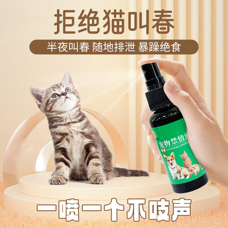 宠物禁情喷剂猫狗发情专用焦躁抑发情液防喵乱叫乱尿喷雾宠物用品图片