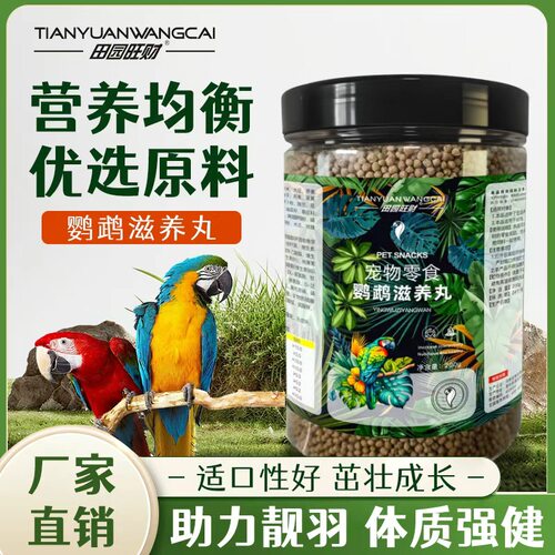 鹦鹉滋养丸虎皮玄凤牡丹适口性好鸟粮饲料营养补充剂增肥靓羽专用