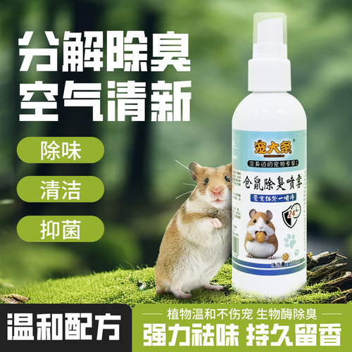 仓鼠除臭喷雾驱虫祛臭金丝熊兔子去臭剂杀菌异味用抑制宠物用品