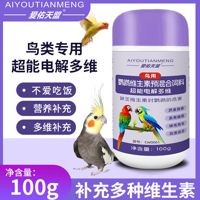 宠物鹦鹉超能电解多维100g鸟用电解质小宠营养补充剂多维鹦鹉专用