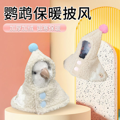 鹦鹉斗篷棉花娃娃可爱衣服虎皮玄凤披风羊羔毛连帽外套鹦鹉用品
