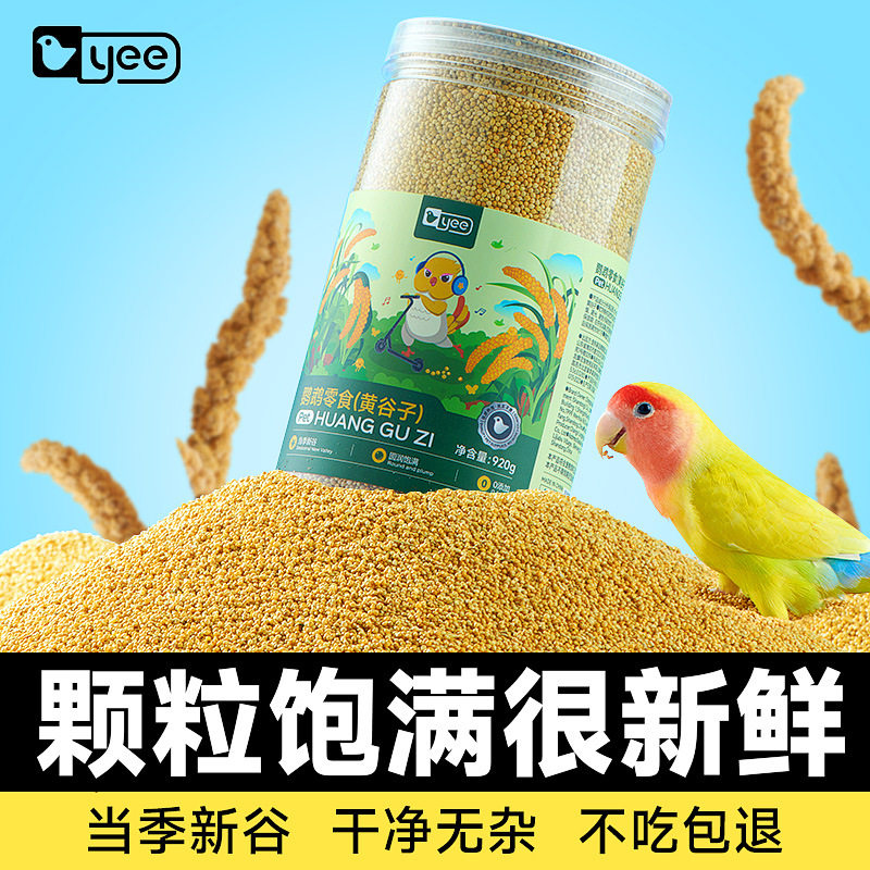 鹦鹉黄谷子鸟粮饲料鸟食玄凤牡丹虎皮文鸟食物虎皮新带壳小米食品