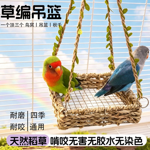 鹦鹉草编秋千鸟窝手工编织玄凤牡丹鸟笼秋千玩具解压啃咬鹦鹉用品