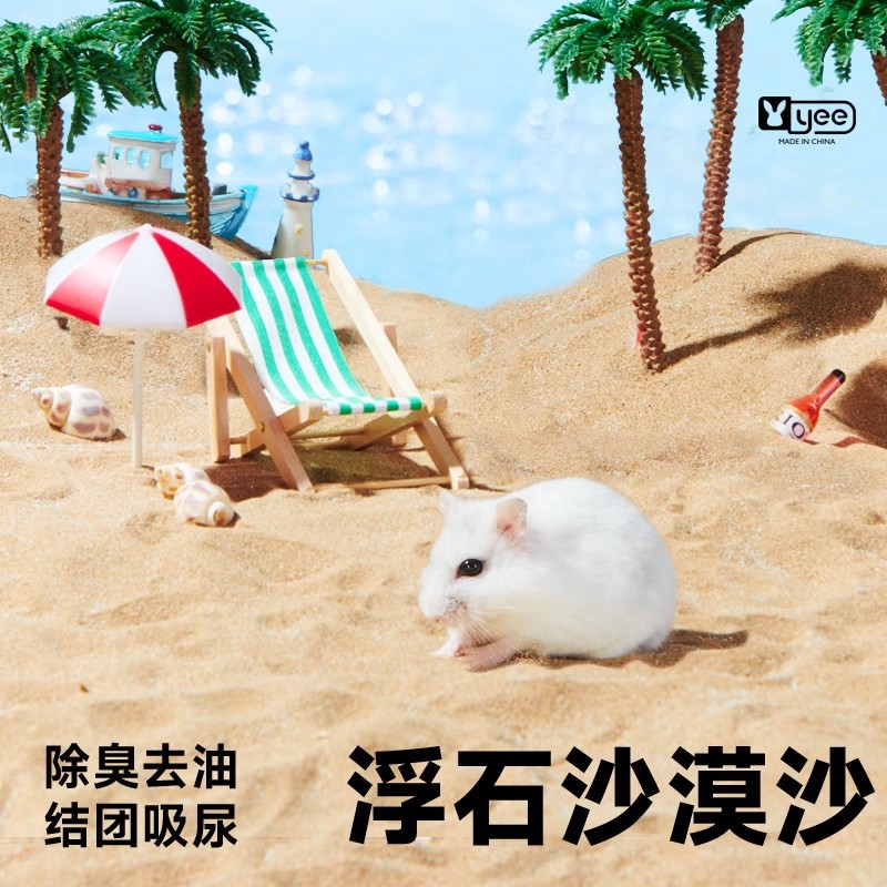 宠物仓鼠浴沙沙漠沙金丝熊龙猫沐浴洗澡通心粉花枝鼠浮石尿沙用品