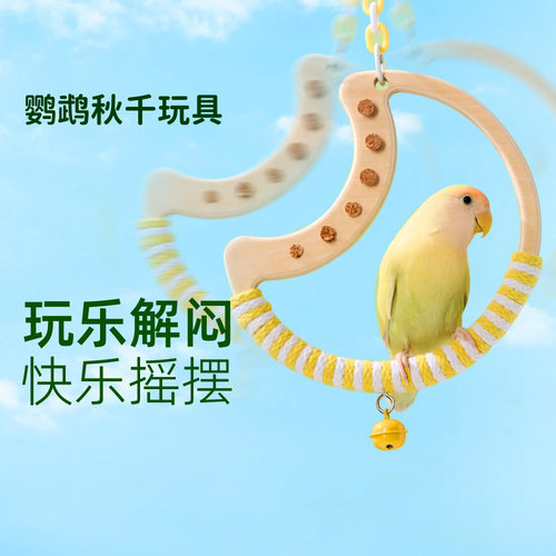 宠物鹦鹉秋千啃咬玩具牡丹虎皮磨爪站架月亮吊环鸟笼爬梯玄凤站棍