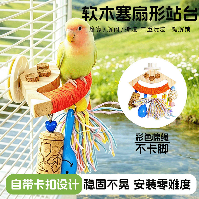 鹦鹉扇形软木塞站杆鸟用玄凤站架虎皮磨爪鸟玩具啃咬解闷宠物用品