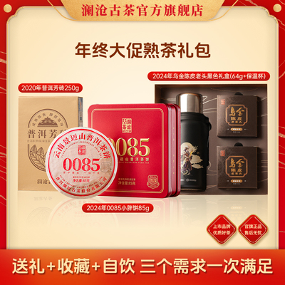 【入会立减】澜沧古茶熟茶0085小胖饼+澜沧芳砖+乌金陈皮老茶头