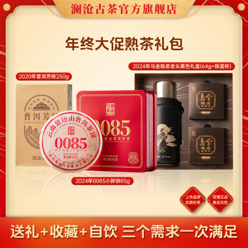 【入会立减】澜沧古茶熟茶0085小胖饼+澜沧芳砖+乌金陈皮老茶头