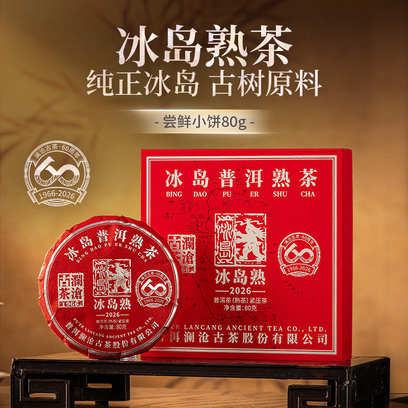 【新品上市】澜沧古茶2026年冰岛古树熟茶纯料普洱熟茶盒装80g