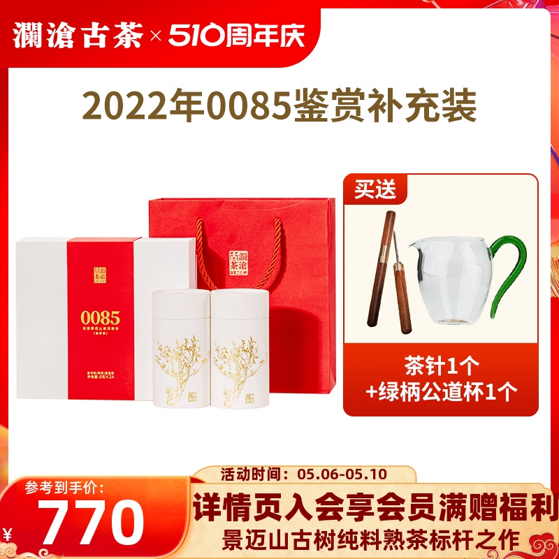 【品牌直营】澜沧古茶2022第11代0085云南景迈古树普洱熟茶鉴赏装 茶 普洱 原图主图