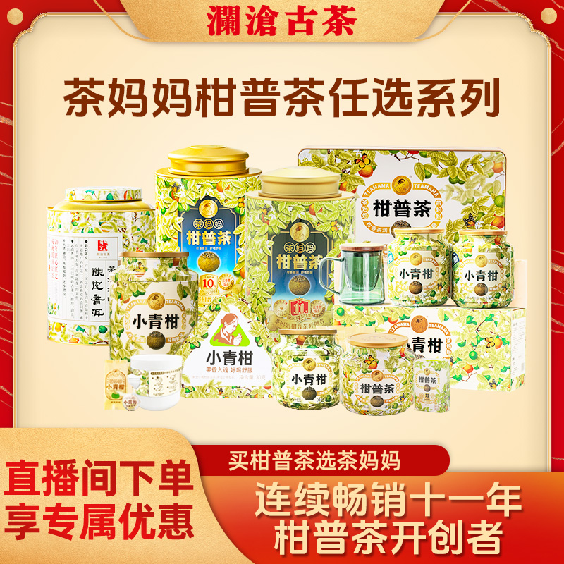 【直播间】多年份小青柑买一送一