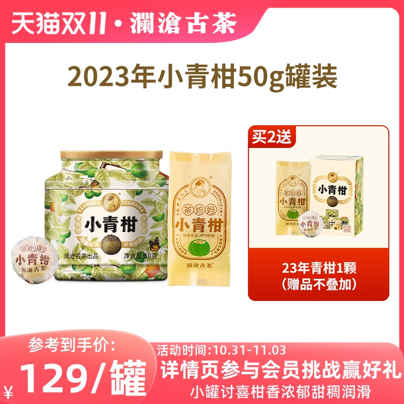 【新品】澜沧古茶2023年茶妈妈小青柑新会陈皮普洱熟茶柑普茶50g