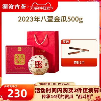 澜沧古茶2023年八一金瓜礼盒装