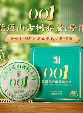 【百亿补贴】澜沧古茶2024年001小胖饼景迈山古树茶普洱茶盒装85g
