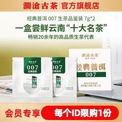 【限时秒】澜沧古茶经典007云南普洱生茶品鉴盒装茶叶14g