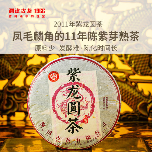 顺丰澜沧古茶2011年紫龙圆普洱茶