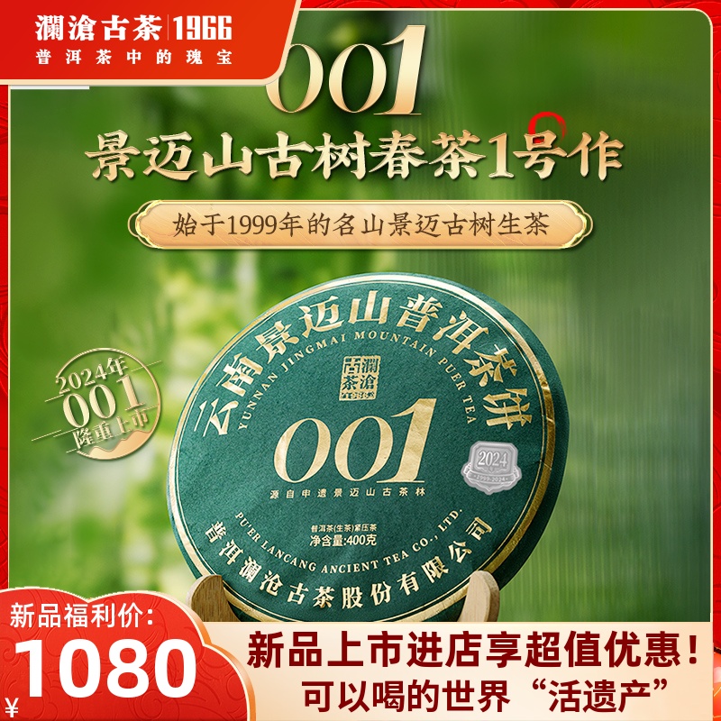 【新品】澜沧古茶2024年001大饼普洱生茶景迈古树春茶叶单片400g 茶 普洱 原图主图