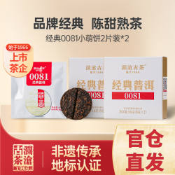 【新会员专享】澜沧古茶经典0081云南普洱茶熟茶叶熟普品鉴16g*2