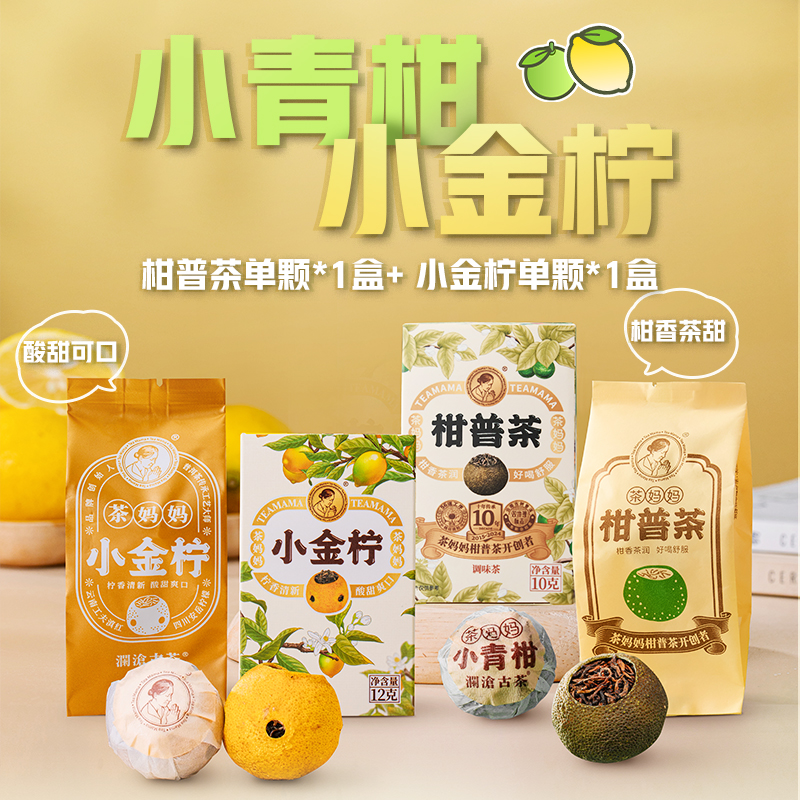 【限时秒】澜沧古茶妈妈小金柠+小青柑新会柑普熟普洱单颗组合T