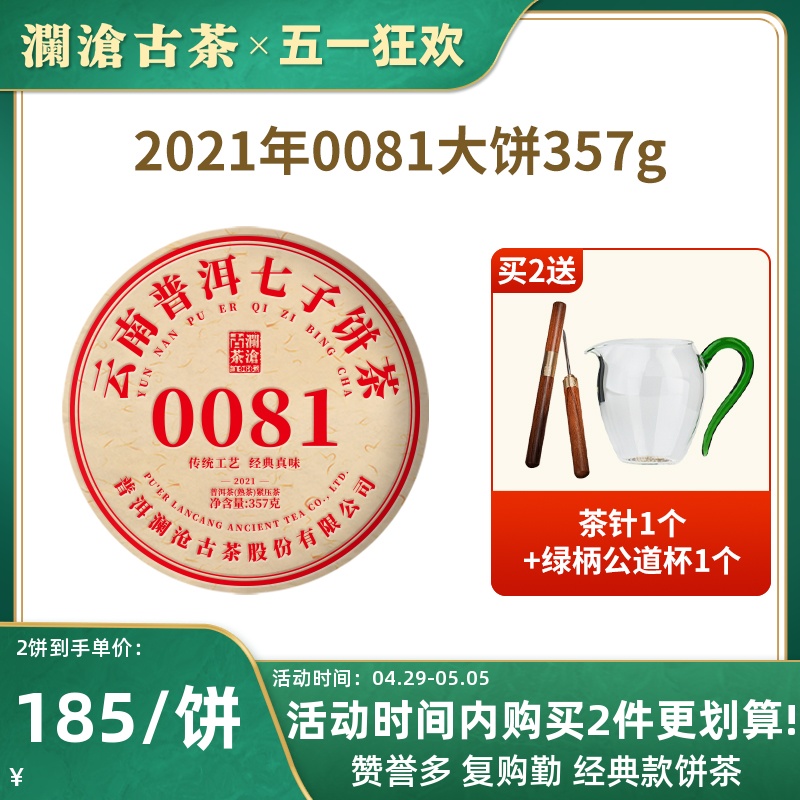 【品牌直营】澜沧古茶21年0081普洱熟茶茶饼云南熟普七子饼茶357g-封面