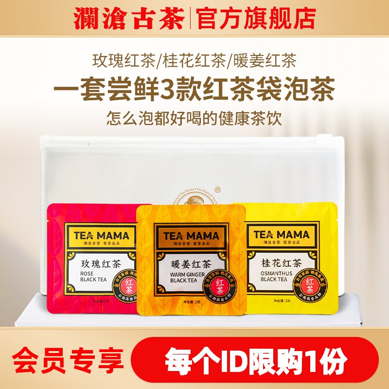 T澜沧古茶茶妈妈玫瑰桂花云南高山红茶袋泡茶品鉴装