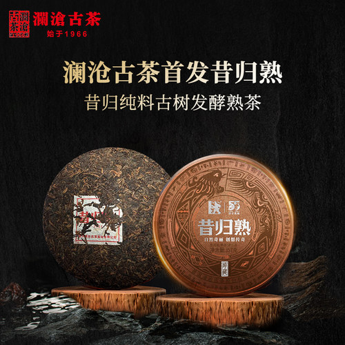 2021年昔归熟茶