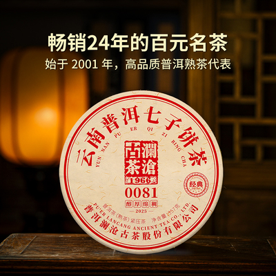 【新品上市】澜沧古茶2025年0081普洱熟茶云南熟普七子饼茶叶357g
