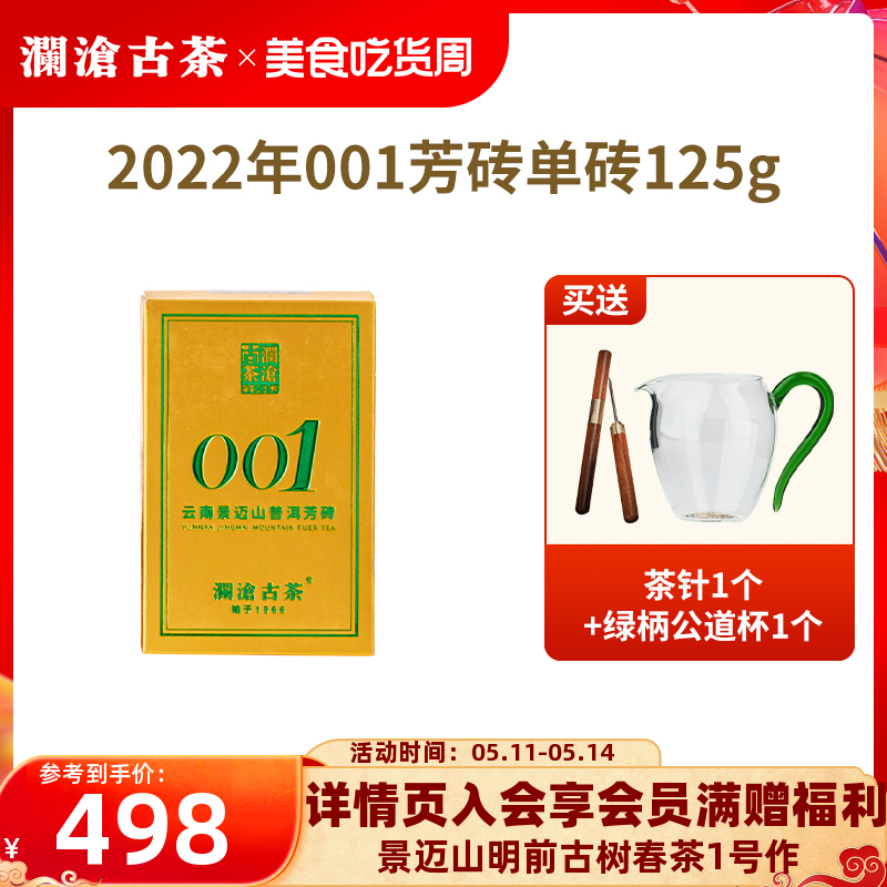 【品牌直营】澜沧古茶22年001芳砖景迈古树茶云南普洱生茶砖125g