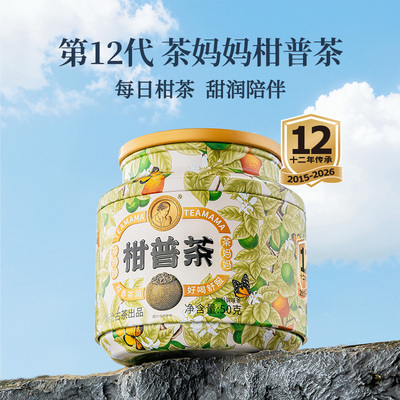 茶妈妈26年柑普茶熟普50g罐装