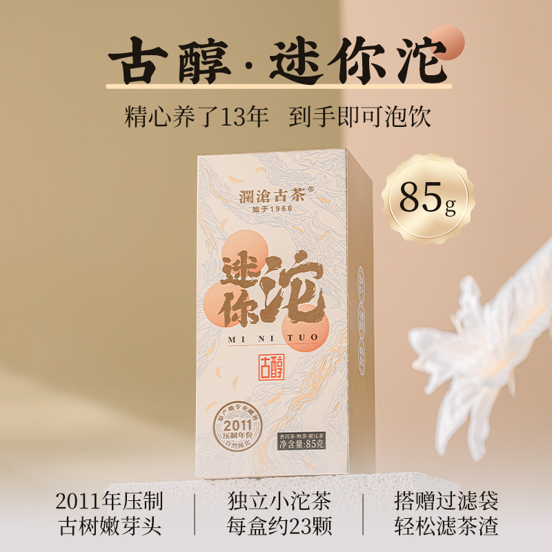 【新品福利】澜沧古茶24年古醇·迷你沱普洱茶熟茶叶熟普盒装85g