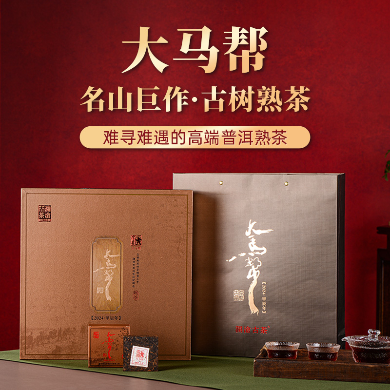 【新品福利】澜沧古茶24年大马帮普洱茶熟茶熟普茶砖125gx8砖礼盒
