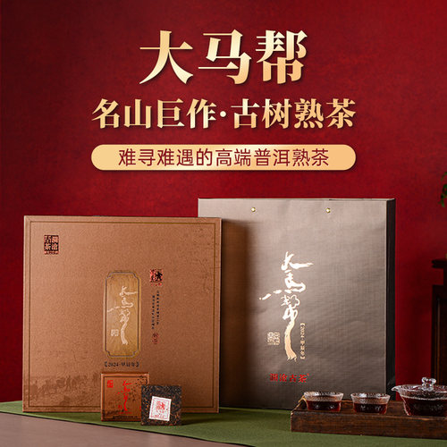 【品牌直营】澜沧古茶24年大马帮普洱茶熟茶熟普茶砖125gx8砖礼盒
