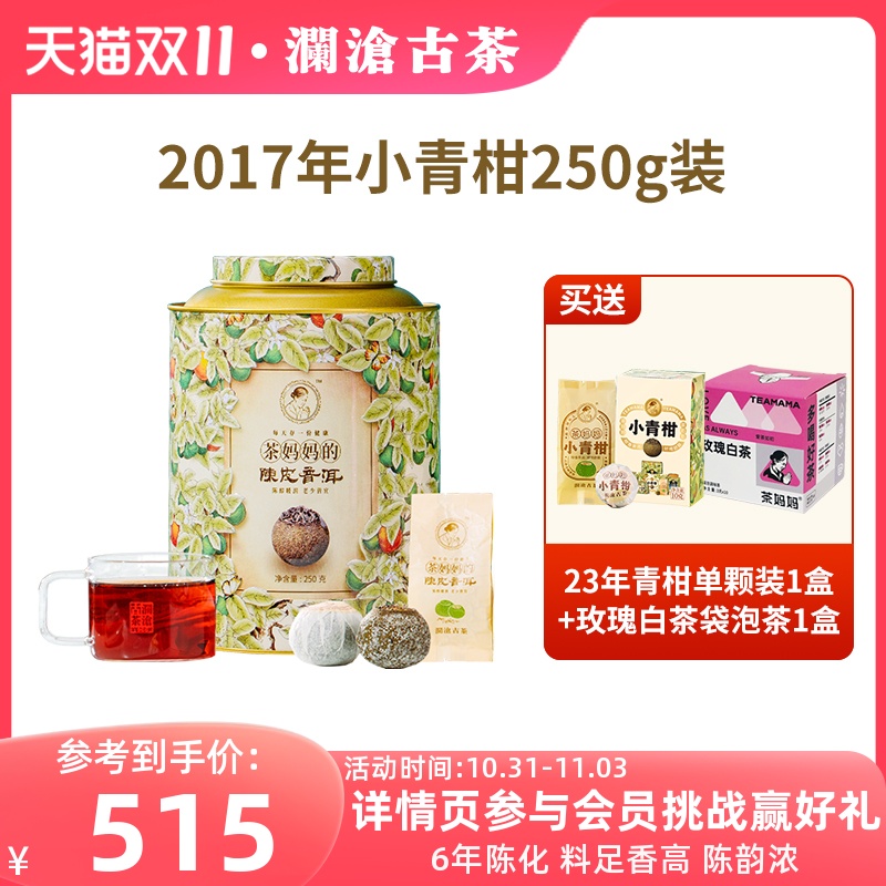 【顺丰】澜沧古茶2017年茶妈妈小青柑新会陈皮普洱茶柑普熟茶250g