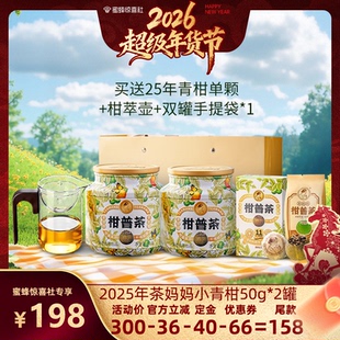 【超级年货节】澜沧古茶25年茶妈妈小青柑普洱熟茶新会柑普50g*2