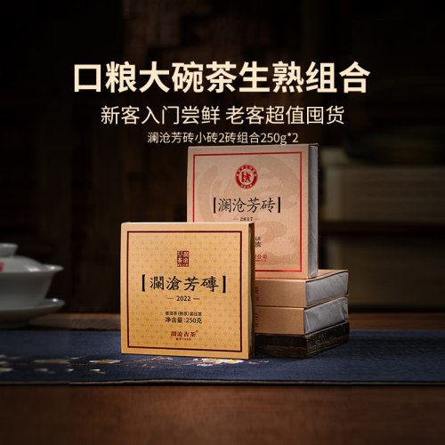 澜沧古茶17+22年芳砖生普熟普茶