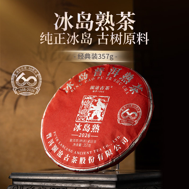 【新品上市】澜沧古茶2026年冰岛古树熟茶纯料普洱茶七子饼茶357g