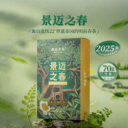 【新品上市】澜沧古茶25年景迈之春生茶春茶生普洱茶散茶盒装茶叶