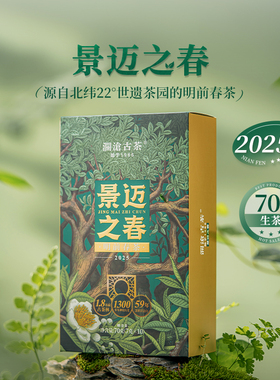 【新品上市】澜沧古茶25年景迈之春生茶春茶生普洱茶散茶盒装茶叶