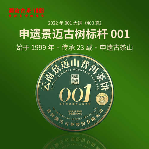 澜沧古茶普洱生茶景迈古树