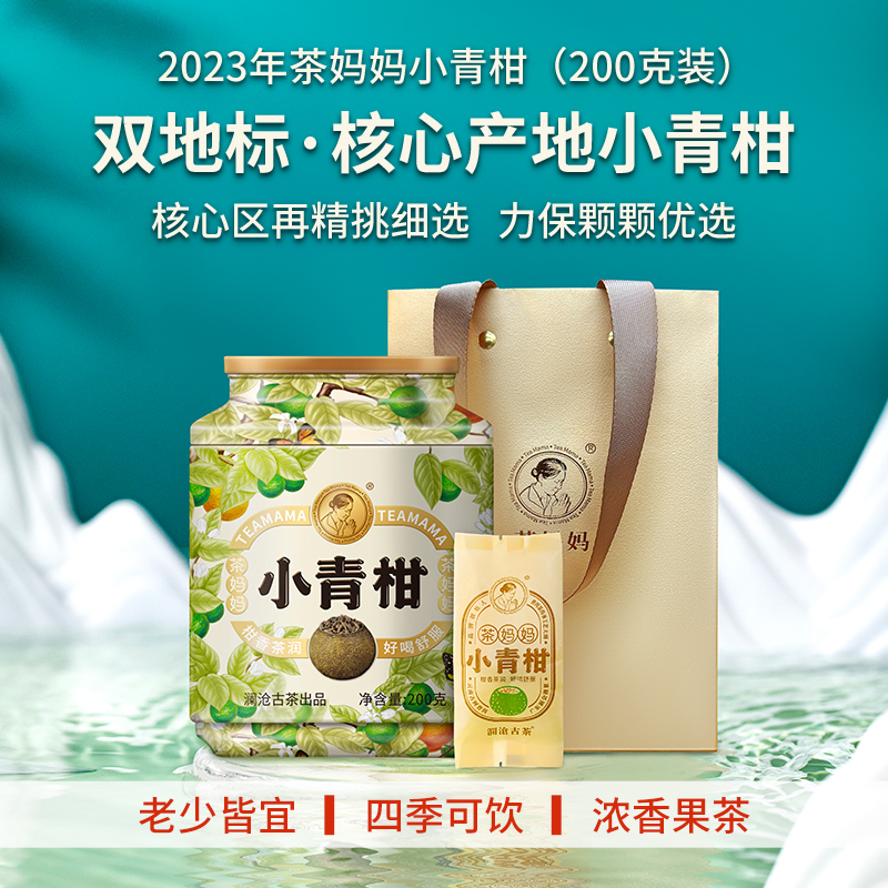 澜沧古茶23年茶妈妈小青柑200g装
