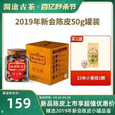 澜沧古茶2019年新会陈皮50g罐装