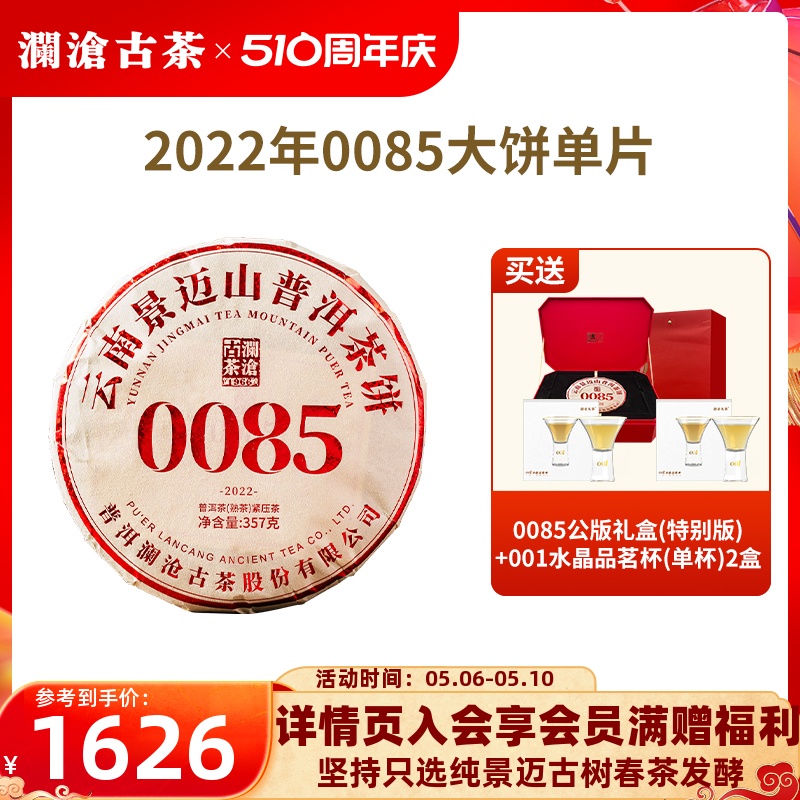 【品牌直营】澜沧古茶22年11代0085普洱熟茶景迈古树七子饼茶357g 茶 普洱 原图主图