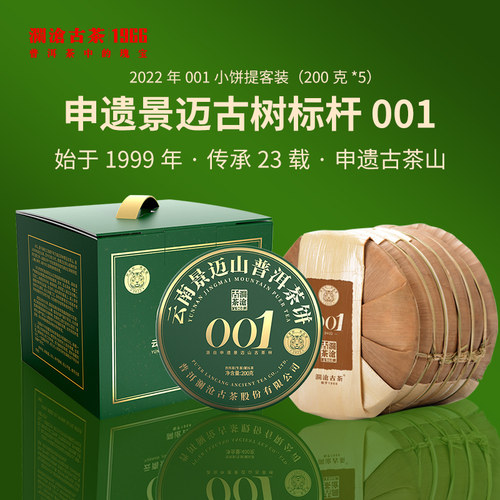 澜沧古茶2022年云南景迈001新品